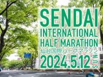 仙台国際ハーフマラソン2024　いよいよ5月12日号砲　当日の交通規制の時間・場所はどうなる