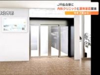 JR仙台駅2階の在来線改札内に「クリニックと調剤薬局」7月1日診療開始　全国で5か所目