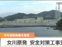 【速報】東北電力・女川原子力発電所2号機の安全対策工事が完了　再稼働は今年9月頃を想定　宮城