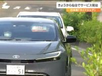 「前向きにとらえて取り組む必要ある」日本版ライドシェアが仙台でもスタート　まずは一般ドライバーではなくタクシー会社社員が運転