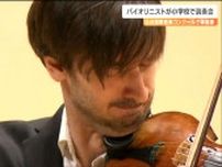 ロシア出身の世界的バイオリニスト　デニス・ガサノフさんが小中学生を前に演奏　仙台
