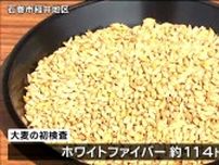 県内一産地で大麦の初検査「品質は例年並み」健康志向の高まりで「収穫量は200トン増」宮城・石巻市