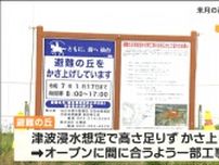 仙台の深沼海水浴場　7月オープン前に「避難の丘」を前倒しで1メートルかさ上げ工事　県の最大クラス津波浸水想定に対応