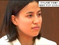 「自分の柔道に自信をもって戦いたい」仙台大・マリア・エスカノ選手が女子柔道グアム代表選手としてパリオリンピック出場