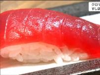 クロマグロの漁獲枠1.5倍で寿司店は歓迎「1皿385円を275円できますから」宮城・塩釜市