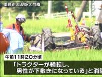 「トラクターの下敷きになっている」トラクターが田んぼに転落　70代の男性が死亡　死因は水死　宮城・栗原市