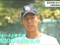 「今は180%の力が甲子園で出せる感じがします」初出場・聖和学園の千葉桜太投手投手　13日、栃木代表・石橋高校と対戦