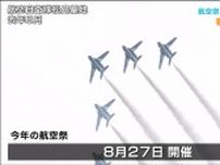 ブルーインパルス飛行「航空祭」8月27日に松島基地で４年ぶり通常開催へ　宮城