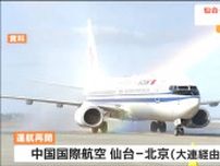 中国国際航空の「仙台ー北京便」7月25日から運航再開“3年4か月ぶり”