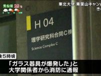 「ガラス器具が爆発した」東北大学青葉山キャンパスで実験中に事故　学生3人搬送