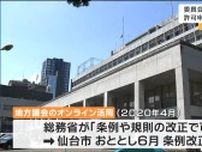 仙台市議会のオンライン委員会開催要件に「育児・介護」を加えるよう市議が要望　