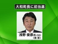 【速報】宮城・大和町長選挙　新人の元町議・浅野俊彦氏が初当選