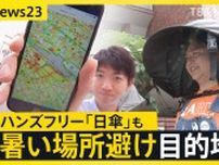 “日本一暑い街”埼玉・熊谷では猛暑対策アプリで暑さを可視化　涼しい場所への移動を快適に、夏の必需品「日傘」需要増で修理部門を新設【news23】