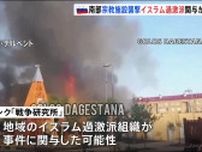 ロシア南部ダゲスタン共和国 宗教施設への襲撃で20人死亡　イスラム過激派組織関与の見方