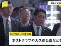 悪質ホストクラブ問題で松村国家公安委員長が新宿・歌舞伎町を視察 「一歩踏み込んだ対策が必要」法改正も検討