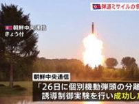 北朝鮮メディア「多弾頭ミサイルの分離・誘導実験を実施し成功」と報じる