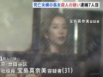 【速報】宝島さん夫婦の長女（31）を殺人の疑いで逮捕　栃木・那須町夫婦遺体事件