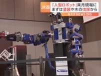 鉄道設備のメンテナンスなどを行う「人型ロボット」 7月から現場に導入　JR西日本