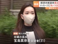 那須町夫婦2人遺体事件　被害者夫婦の長女・宝島真奈美容疑者（31）を殺人の疑いで逮捕　栃木