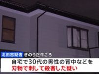 「首を蹴られて包丁で刺した」弟とみられる男性（30代）を刃物で刺して殺害か　35歳の男逮捕　埼玉県鶴ヶ島市