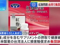 小林製薬「紅麹」問題めぐり　台湾の消費者団体が損害賠償求めて集団訴訟へ