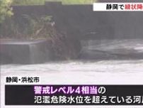 浜松市では氾濫危険水位を超える河川　静岡中部・西部に線状降水帯発生情報