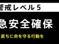 【速報】静岡・磐田市に「緊急安全確保」　一刻の猶予もなく命に危険　既に水害・土砂災害が発生しているか災害発生が差し迫っている状況