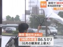 静岡で「線状降水帯」発生　東海道新幹線の一部区間で、運転が見合わせに