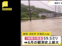 静岡で線状降水帯が発生　浜松では6月の観測史上最大雨量も　関東など各地で冠水　土曜日も多いところで100ミリの雨予想【news23】