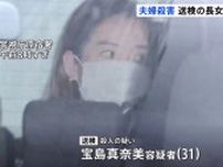 栃木県那須町・宝島さん夫婦殺害事件　けさ送検　長女（31）は関与を否定　逮捕前の聴取に