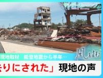 能登半島地震から半年 石川県珠洲市の一部で現在も断水　進まぬ復興【風をよむ】サンデーモーニング