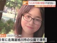 旭川14歳少女凍死「いじめが自殺の主たる原因だった可能性が高い」再調査委が認める