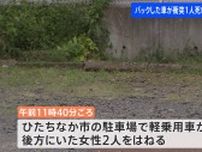 軽乗用車がバック中に後方にいた女性2人と衝突　2人が死傷　会社役員の女(81)を逮捕　茨城県・ひたちなか市