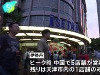 伊勢丹、中国・上海店舗が6月30日閉店、大勢の客が惜別　ピーク時は中国で5店舗営業も、残るは天津の1店舗　中国経済成長の鈍化やインターネット通販の台頭など理由か