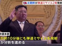 【速報】北朝鮮が東方向に弾道ミサイル発射　韓国軍・合同参謀本部