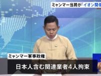 ミャンマー当局がイオングループ駐在員の日本人男性を拘束　国営メディア報道