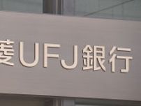 三菱UFJ銀行　法人向けネットバンキングでシステム障害　ログインできず