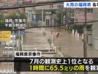 大雨で道路が冠水　福岡県宗像市では7月観測史上1位の雨を観測