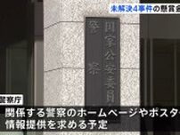 東京・八王子のナンペイ事件など未解決の重要凶悪4事件の捜査特別報奨金の受付期間を1年間延長　警察庁