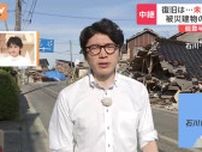 被災建物の解体進まず、未だ断水も…石川県・珠洲市から中継　能登半島地震から半年