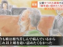 「娘を追い詰めたくなかった」法廷で田村修被告が証言した瑠奈被告との関係　すすきの頭部切断事件