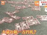 「渋沢栄一」の一万円札が100枚浮いてる風呂！？各地で新紙幣フィーバー