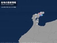 石川県で最大震度3の地震　石川県・能登町