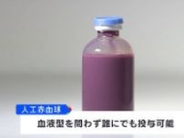 奈良県立医科大学 “人工血液”を開発