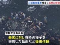 運輸安全委が乗客に「動画提供」依頼　羽田空港・JAL機の衝突事故から半年　事故発生当時の様子や避難の状況を明らかに