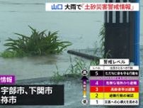 山口県 大雨で「土砂災害警戒情報」発表　下関で1時間に58ミリの非常に激しい雨
