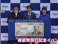 あす（3日）新紙幣が流通開始　みずほ銀行社長「誇らしく思う」 新1万円札の顔・渋沢栄一は前身「第一国立銀行」の創設者