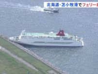 北海道・苫小牧の港でフェリー座礁　青森・八戸発「シルバーブリーズ」が波消しブロックに乗り上げ　乗客乗員140人けがなし