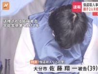 宇佐市の親子強盗殺人事件で佐藤翔一被告（39）に死刑判決　大分地裁