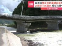国道で橋が崩落の恐れ　大雨の影響で川が増水　大分・日田市